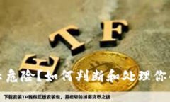 tpWallet买的币显示危险？如