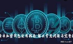 比特币加密钱包使用指南