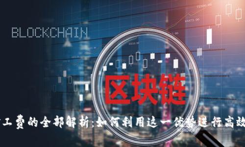 tpWallet免矿工费的全部解析：如何利用这一优势进行高效数字资产交易