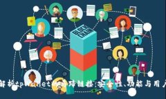 全面解析tpWallet的马蹄链接