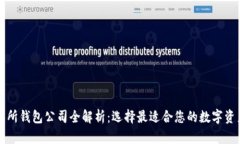 区块链交易所钱包公司全解析：选择最适合您的