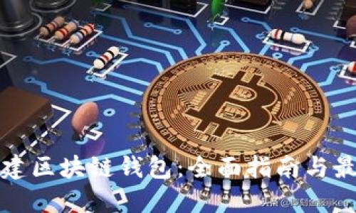 如何创建区块链钱包：全面指南与最佳实践