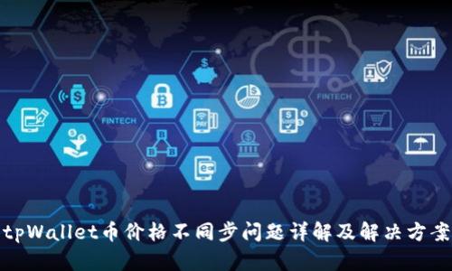 tpWallet币价格不同步问题详解及解决方案