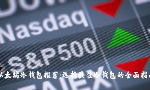 以太坊冷钱包推荐：选择最佳冷钱包的全面指南