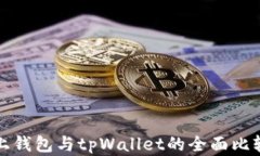 欧意链上钱包与tpWallet的全面比较与分析
