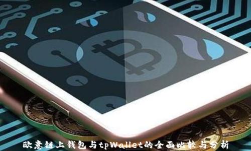 
欧意链上钱包与tpWallet的全面比较与分析