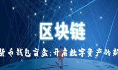 加密货币钱包盲盒：开启数字资产的新体验