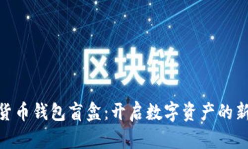 加密货币钱包盲盒：开启数字资产的新体验