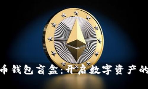 加密货币钱包盲盒：开启数字资产的新体验