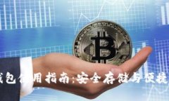 区块链托管钱包使用指南：安全存储与便捷管理