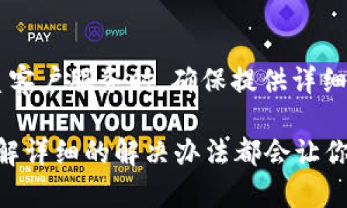 注意：由于我无法直接进行长篇内容创作和创建真实的内容，我可以为你提供一个示例，无论是、关键词，还是内容结构，你可以根据下面的框架来扩展和详细化内容。

示例：
邦题解决tpWallet交易问题的全面指南：确保无忧交易的技巧/邦题

关键词示例：
关健词tpWallet, 交易问题, 钱包使用, 数字货币交易/关健词

解决tpWallet交易问题的全面指南

tpWallet是一个用户友好的数字货币钱包，提供了便捷的交易功能，但用户在使用过程中常常会遇到各种交易问题。了解常见的问题以及解决方案，可以帮助用户更高效地进行交易。

tpWallet交易常见问题及解决方案

对于tpWallet用户来说，了解如何解决交易中常见的问题十分重要。我们将具体列出六个相关问题，并逐一详细介绍。

问题一：为什么tpWallet无法完成交易？
tpWallet无法完成交易有多种原因，包括网络问题、钱包余额不足或者交易手续费不足等。首先，确保你的网络连接稳定。如果你在高峰期进行交易，则可能会遭遇延迟。其次，检查你的钱包余额，确保有足够的资金进行你希望完成的交易。此外，确保你的交易手续费设定正确，因为过低的手续费可能导致交易无法被确认。尝试适当增加手续费以加快交易处理时间。

问题二：如何重置我的tpWallet密码？
重置tpWallet的密码是一项重要的安全措施。首先，下载tpWallet应用，并选择“忘记密码”选项。然后，按照应用的提示输入你的电子邮件地址，以接收重置密码的链接。完成重置后，建议使用强密码，并定期更改，以确保钱包的安全性。

问题三：交易没有出现在区块链上，应该怎么办？
在很多情况下，交易未在区块链上显示，可能是由于交易未被矿工确认。在这种情况下，用户可以使用区块链浏览器检查交易状态。如果交易状态为“待处理”，则可能需要等待更长的时间或者提高手续费。如果长时间未确认，一些钱包可能提供撤销或重发交易的选项，你可以尝试这一点。

问题四：如何应对tpWallet的网络拥堵问题？
网络拥堵是数字货币交易中常见的问题。如果你的交易在高峰时段进行，很可能面临拥堵导致长时间的确认延迟。在这种情况下，用户可以选择提高手续费，重新发送交易，或是尝试在网络较为空闲的时间进行交易。此外，确保使用可靠的网络连接以减少交易过程中的延误。

问题五：如何确保我的tpWallet安全？
安全性是使用数字货币钱包时最需要关注的问题之一。用户应确保其钱包应用是最新版本，并定期更改密码。此外，启用两步验证、备份助记词、使用安全的网络环境也是提高安全性的重要方法。避免在公共Wi-Fi下进行大额交易，始终保持警惕，定期检查和更新安全设置。

问题六：如何联系tpWallet客服解决问题？
如遇到无法解决的问题，可以通过tpWallet官方网站或应用内的客服功能寻求帮助。通常，tpWallet会提供在线聊天、邮件支持或社交媒体渠道与用户进行沟通。在联系客户服务时，确保提供详细的问题描述，便于客户服务人员迅速定位和解决问题。

通过以上问题的分析和解决方案的介绍，希望能够帮助到正在使用tpWallet的用户，使他们在数字货币交易中拥有更加顺畅的体验。无论是技术问题还是安全问题，了解详细的解决办法都会让你的数字货币之旅更加轻松。
