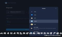 比特币钻石钱包维护指南