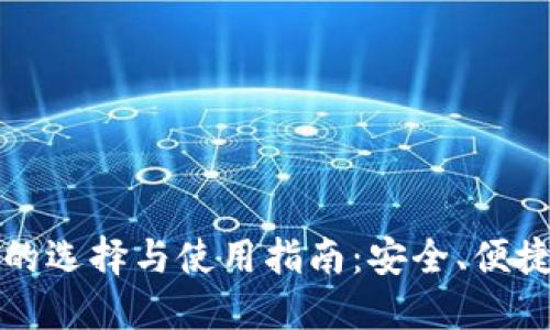 比特币钱包的选择与使用指南：安全、便捷与选择技巧