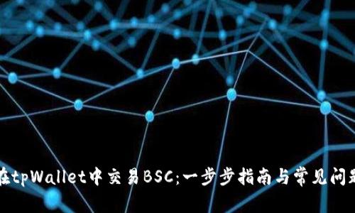 如何在tpWallet中交易BSC：一步步指南与常见问题解答