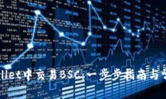 如何在tpWallet中交易BSC：一