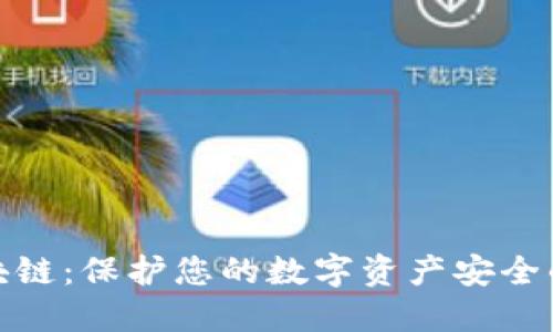 冷钱包区块链：保护您的数字资产安全的最佳选择