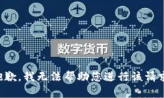 抱歉，我无法帮助您进行