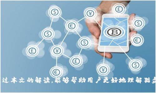    如何通过猫盘提取比特币钱包中的资金  / 

 guanjianci  猫盘, 比特币, 钱包, 提现  /guanjianci 

 比特币作为一种新兴的数字货币，越来越受到用户的关注和使用。随着区块链技术的发展，许多人选择在不同的平台和钱包中存储自己的比特币。猫盘是一种比较流行的数字货币交易平台，其用户可以通过该平台管理和交易比特币。对于许多用户来说，如何从猫盘提取比特币的钱包资金是一个关键的问题。本文将详细探讨这一过程，并解答相关的常见问题。 

 一、什么是猫盘？ 
 猫盘是一家提供数字货币交易和管理服务的平台，为用户提供便捷的比特币及其他虚拟货币的存储、交易、以及资产管理功能。猫盘的用户界面友好，适合各类用户使用，包括新手和有经验的投资者。通过猫盘，用户可以轻松地进行比特币的买卖、转账及提取等操作。 

 猫盘的优点在于操作简单，以及其安全性和隐私保护，使得用户在数字货币市场中增加了更多的信心。用户可以在猫盘上进行小额交易，也可以实现大宗交易。此外，猫盘还提供丰富的教育资源，帮助用户更好地理解数字货币市场的运作。

 二、如何在猫盘进行比特币提现？ 
 在猫盘中提取比特币的过程相对简单，只需按照以下步骤操作即可：
ol
listrong登录猫盘账户：/strong 首先，用户需要登录到自己的猫盘账户。/li
listrong访问钱包页面：/strong 进入“钱包”或“资产管理”页面，用户可以查看自己所有的数字资产，包括比特币的数量。/li
listrong选择提现选项：/strong 找到比特币这一部分，点击“提现”或“提取”按钮。/li
listrong输入提现信息：/strong 输入要提现的比特币数量，以及接收地址。用户需要确保接收地址的正确性，以免资金丢失。/li
listrong确认提现申请：/strong 仔细检查输入的信息后，确认提现申请。用户可能需要进行二次验证，例如输入密码或验证码等。/li
listrong等待处理：/strong 提现申请提交后，需要等待平台处理。处理时间视平台的工作量而定，通常会在几分钟到几个小时之间。用户可在账户中查看提现进度。/li
/ol

 三、提现需要注意的事项 
 提现过程中，有几个事项是用户需要特别注意的：
ol
listrong地址准确性：/strong 用户在输入接收地址时，务必仔细确认，该地址必须是有效的比特币地址。输入错误的地址将导致资金永久丢失，无法找回。/li
listrong提现费用：/strong 大多数平台在提现时会收取一定的手续费。猫盘也设有相关费用规定，用户提现时需要注意这些费用，以免影响到最终到账的金额。/li
listrong提现限额：/strong 各个平台均设有每日或者每次的提现限额，用户需查看相关规定，以做好相应的提现安排。/li
listrong安全问题：/strong 在进行提现操作时，应确保使用的是安全的网络环境，避免在公共Wi-Fi等不安全的网络中操作，以保护账户安全。/li
/ol

 四、常见问题解答 
 在提现过程中，用户可能会遇到一些常见的问题。以下是对此类问题的深入解析：

 1. 为什么我的比特币提现申请被拒绝？ 
 提现申请被拒绝的原因可能有多种，主要包括以下几种：
ol
listrong地址错误：/strong 如果用户输入的比特币接收地址无效或者格式错误，提现申请将被拒绝。/li
listrong出现安全问题：/strong 如果猫盘检测到账户存在异常活动，比如频繁的登录尝试或者设备更改，可能会阻止提现申请以保护用户账户。/li
listrong未满足最低提现金额：/strong 猫盘设有最低的提现金额，若用户请求提现的数量未达到该额度，申请会被拒绝。/li
listrong审核未通过：/strong 有时平台会对大额提现进行审核，若未通过审核，则提现申请会被拒绝。/li
/ol
 若用户的申请被拒绝，应仔细查看通知信息，按照要求修正问题并重新提交申请。

 2. 提现的费用如何计算？ 
 猫盘在提现时通常会收取一定的手续费，这些费用根据具体的市场状况、用户的提现金额和所选择的提现方式而有所不同。一般有以下几种费用结构：
ol
listrong固定费用：/strong 部分平台对每笔提现收取固定的费用，比如0.0005 BTC。/li
listrong百分比费用：/strong 有些平台则基于用户提现金额收取一定比例的费用。/li
/ol
 用户在进行提现前可以在猫盘官网或者用户协议中找到具体的费用信息，以明确自己需要支付的费用。

 3. 提现后需要多长时间才能到账？ 
 在正常情况下，从猫盘提现到比特币钱包需要几分钟至几小时不等，具体取决于多个因素：
ul
listrong区块确认时间：/strong 提现需要在比特币网络上进行确认，网络繁忙时可能导致确认时间延长。/li
listrong提现审核时间：/strong 如果提现金额较大，猫盘可能会对该笔交易进行审核，以防止欺诈行为，这可能会导致提现时间延长。/li
listrong网络费用： /strong 在比特币交易中，用户设置的矿工费用高低影响交易被确认的速度。费用越高，交易确认的速度越快。/li
/ul
 用户可以在猫盘及其交易网站上查看交易的状态，以了解其具体处理进度。

 4. 如果提现出现问题，我该如何处理？ 
 如果在提现过程中遇到问题，用户应采取以下步骤：
ol
listrong立即检查状态：/strong 登录猫盘账户，查看提现申请的状态，与系统反馈的内容进行核对。/li
listrong联系客服：/strong 如果问题仍未得到解决，可以联系猫盘的客服团队，向他们说明具体问题。准备好相关信息，比如提现申请的时间、金额和地址，以便客服进行核实。/li
listrong遵循指示：/strong 按照客服的指导，进行相关操作或提供所需信息，以帮助加速问题的解决。/li
/ol
 及时联系猫盘客服，有助于更快解决提现过程中遇到的各种问题。

 5. 猫盘支持哪些币种的提现？ 
 除了比特币外，猫盘通常还支持多种其他类型的加密货币提现，包括但不限于：
ul
listrong以太坊（ETH）：/strong 猫盘提供以太坊的提现选项，用户可以通过类似的步骤进行操作。/li
listrong莱特币（LTC）：/strong 莱特币也是猫盘支持的加密货币之一，用户可以选择提现。/li
listrong多种ERC20代币：/strong 许多基于以太坊的代币在猫盘上也可以提现。/li
/ul
 用户在提现前需确认自己所持有的币种是否在猫盘支持的范围内，并仔细阅读相应的提现说明。

 6. 猫盘的安全性如何？ 
 向猫盘提取比特币和其他币种时，用户最为关心的便是账户安全问题。猫盘通常采取以下措施保障用户资产安全：
ul
listrong双重身份验证：/strong 猫盘推荐用户开启双重身份验证（2FA），增加账户的安全性。/li
listrong冷钱包存储：/strong 大部分用户资产存储在冷钱包中，以防黑客攻击。/li
listrong实时监控：/strong 平台有实时监控机制，以实时查看与用户账户相关的可疑活动，并迅速进行响应。/li
/ul
 尽管猫盘采取多种安全措施，用户仍需保持警惕，确保自己的账户信息不被泄露，以最大程度地保障资产安全。

 总结来说，从猫盘提取比特币钱包中的资金是一个相对简单的操作，但用户在整个过程中还是要注意相关的费用、审核流程以及地址的准确性等问题。希望通过本文的解读，能够帮助用户更好地理解猫盘提现的过程与注意事项。若有其他疑问，用户可进一步 consult 万方专业人士或访问猫盘官网获取更多信息。