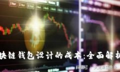 如何评估区块链钱包设计