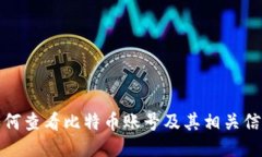 如何查看比特币账号及其