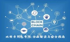 比特币钱包号码：全面解