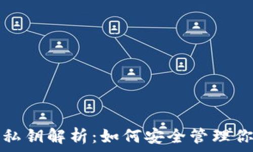   
区块链钱包私钥解析：如何安全管理你的数字资产