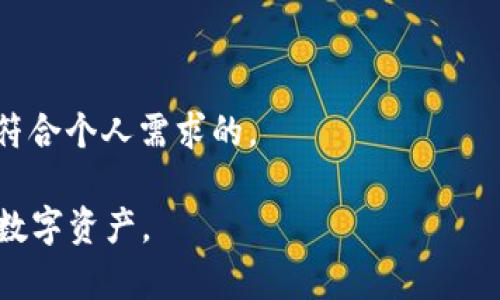   2023年不需要实名的加密货币钱包推荐与使用指南 / 
 guanjianci 加密货币钱包,不需要实名的钱包,匿名钱包,虚拟货币安全 /guanjianci 

随着加密货币领域的不断发展，越来越多的人开始关注如何安全地存储和管理这些数字资产。而在这过程中，选择合适的加密货币钱包尤其重要。虽然市场上有许多钱包供用户选择，但并不是所有的钱包都支持匿名性。如今，许多用户对隐私保护和匿名交易的需求日益增加，因此，本文将为您介绍一些不需要实名的加密货币钱包，并对其优缺点、使用方式等进行详细分析，同时解答一些用户可能会关心的问题。

一、什么是加密货币钱包？
加密货币钱包是一种用于存储、发送和接收加密货币资产的软件或硬件。与传统银行账户不同，加密货币钱包不需要开户和实名。这使得用户在使用钱包时能够保持较高的匿名性，但这也意味着用户需要更加小心以防止资金的丢失或被盗。

二、为什么选择不需要实名的钱包？
选择不需要实名的加密货币钱包主要是基于几个原因：
ul
listrong隐私保护：/strong很多用户希望在进行数字资产交易时保持匿名，保护个人隐私。/li
listrong安全性：/strong实名制可能使用户的个人信息更加脆弱，增加了身份被盗的风险。/li
listrong利用便捷：/strong不需要验证身份的钱包可以快速创建和使用，无需繁琐的身份验证过程。/li
/ul

三、推荐的不需要实名的加密货币钱包
1. strongExodus Wallet：/strongExodus是一款用户友好的桌面和移动加密货币钱包。它支持多种加密货币，且不需要用户提供任何个人信息。用户只需下载应用并创建钱包即可。
2. strongElectrum：/strong这是一个为比特币专门设计的钱包，因其轻量级和快速而受到欢迎。Electrum支持不需要注册，用户可以直接下载进行使用。
3. strongAtomic Wallet：/strongAtomic Wallet支持超过500种加密货币，无需实名即可创建钱包。其去中心化的特性使得用户的资产更加安全。
4. strongTrust Wallet：/strong作为Binance推出的移动钱包，Trust Wallet不仅支持NFT存储，还支持多种加密货币，并且同样不需要实名。

四、如何使用不需要实名的加密货币钱包？
使用不需要实名的加密货币钱包相对简单，以下是基本步骤：
ol
listrong下载并安装：/strong根据选择的钱包类型，从官方网站下载并安装应用程序或软件。/li
listrong创建钱包：/strong按照软件的提示创建新钱包，通常会要求您设置密码并备份助记词。/li
listrong获取地址：/strong创建完成后，您可以获得您的加密货币地址，以便进行充值或接收资金。/li
listrong发送和接收：/strong利用钱包的界面进行资金的发送和接收，确保相应的地址正确无误。/li
/ol

五、使用不需要实名的钱包的风险
尽管不需要实名的钱包提供了更多的隐私，但也存在一些潜在的风险：
ul
listrong安全风险：/strong不需要实名的钱包通常由用户自己管理密钥，若密钥丢失，资产可能会无法找回。/li
listrong法律风险：/strong某些国家和地区对加密货币的监管越来越严格，因此用户在使用这些钱包时需熟悉当地法律政策。/li
listrong技术风险：/strong非主流钱包可能存在安全漏洞，容易被黑客攻击。/li
/ul

六、常见问题解答

问题1：使用不需要实名的加密货币钱包安全吗？
使用不需要实名的加密货币钱包并不意味着完美安全，用户需采取必要的安全措施，如定期备份钱包、使用强密码，以及谨慎处理私钥。每款钱包的安全级别不同，建议用户选择知名的加密钱包，并了解其安全策略。同时，保持设备的安全性也是至关重要的。

问题2：这些钱包支持哪些加密货币？
大多数不需要实名的钱包支持主流加密货币如比特币（BTC）、以太坊（ETH）、瑞波币（XRP）等。特定的钱包可能支持多达数百种不同的数字资产，因此，在选择钱包之前，用户应先确认所需加密货币的兼容性。

问题3：可以从一个不需要实名的钱包转账到需要实名的钱包吗？
是的，用户可以将从一个不需要实名的钱包转移到需要实名的钱包。只需确保在转账时填写正确的接收地址。需要注意的是，一些平台可能会要求用户提供更多信息以便在交易过程中遵守相关法律法规。

问题4：如何恢复一个不需要实名的钱包？
恢复钱包通常使用您在创建钱包时备份的助记词。通过输入助记词，您可以重置钱包并获得对资产的访问权限。建议在创建钱包时将这些信息安全存储，最好避免在线保存。

问题5：不需要实名的钱包如何提现？
对于提现，用户需要选择一个支持提现的平台，并通过P2P交易或其他交易所将资产转移至该平台进行提现。具体步骤取决于不同平台的要求，用户需要遵守各平台的相关规定。

问题6：如何选择合适的不需要实名钱包？
选择合适的钱包时，用户需考虑多个因素，包括钱包的安全性、用户体验、支持的币种、可用性和社区支持等。建议查看用户评价和专业评测，以便做出明智的选择。同时，测试多个钱包，寻找最符合个人需求的。

总结来说，不需要实名的加密货币钱包为用户提供了更高的隐私保护和操作自由，但这也伴随着一定的风险和责任。熟悉钱包的使用、功能和潜在风险，将帮助用户更好地管理和保护他们的数字资产。