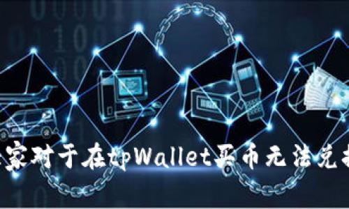   tpWallet买币无法兑换的解决方案与常见问题解答 / 

 guanjianci tpWallet, 买币, 无法兑换, 解决方案 /guanjianci 

### 引言

在加密货币投资日益兴起的当今，钱包的安全性和便捷性成为了用户关注的焦点。tpWallet作为一个流行的加密货币钱包，因其用户友好的界面和多种资产管理功能而受到广泛认可。然而，有些用户在使用tpWallet进行买币操作时，遇到了无法兑换的麻烦。本文将深入探讨这个问题，并提供详细的解决方案与常见问题的解答。

### tpWallet买币无法兑换的原因

使用tpWallet的用户报告了买币时无法兑换的多种情况。这类情况通常可以归结为以下几个主要原因：

1. **网络问题**：tpWallet的操作需要稳定的网络环境。若用户的网络连接不稳定，买币和兑换的请求可能无法及时处理。
  
2. **钱包余额不足**：在执行兑换操作之前，用户必须确保自己的钱包余额足以覆盖交易费用和所需兑换的币种。

3. **市场流动性不足**：有时用户希望兑换的币种在瞬间并没有足够的市场流动性，可能需要等到交易量增加才能完成兑换。

4. **平台故障或维护**：tpWallet的服务器偶尔会出现故障或维护，这可能会影响用户的交易体验。

5. **KYC问题**：一些用户在兑换前可能需要完成身份验证，若未通过，可能无法进行进一步的交易。

6. **软件版本问题**：使用的tpWallet版本是否是最新的，过期的版本可能会导致功能限制和错误。

### 解决tpWallet买币无法兑换的具体步骤

针对上述可能的原因，以下是一些具体的解决方案：

#### 1. 检查网络连接

在进行任何交易之前，用户应确保自己的网络连接是稳定的。可以尝试重启路由器或切换到移动数据以排除网络故障的可能性。

#### 2. 确认钱包余额

在兑换之前，请务必检查钱包内的余额。尤其是在进行交易时，需留意手续费的扣除情况，确保其余额足够进行兑换。

#### 3. 关注市场动态

在兑换之前，用户需要查看市场中的流动性。如果某种币种的交易量较少，用户可能需要等到更理想的市场条件。

#### 4. 等待平台维护完成

如果tpWallet正在进行维护或存在故障，用户只能等待系统恢复。如果问题持续，请联系tpWallet的客户服务。

#### 5. 完成KYC程序

若需要进行身份验证，请确保您已按要求提交所有相关的文件，并确保信息的准确性。一旦通过验证，用户就可以放心进行交易。

#### 6. 更新软件版本

定期检查tpWallet是否有新的版本可用。如果有新的更新，尽快进行更新以确保所有功能正常运作。

### 可能的相关问题

在使用tpWallet的过程中，用户可能会遇到以下问题，本文将逐一详细解答。

#### 1. tpWallet的安全性如何？

tpWallet作为数字资产存储和交易平台，安全性是用户最为关心的问题之一。

首先，tpWallet采用多重加密技术，以确保用户的资产安全。用户的私钥在本地生成，从而没有任何第三方能够接触到，极大地提高了资产的安全性。同时，tpWallet还引入了冷钱包与热钱包的相结合方式，以降低资产被黑客攻击的风险。

其次，在使用tpWallet进行交易时，用户需要严格保护自己的账户信息及钱包密码。建议用户启用两步验证（2FA），以进一步提高账户的安全性。

此外，tpWallet团队会不定期进行安全审计和更新，以及时修复潜在的安全漏洞。用户在进行交易时可以定期通过平台公告了解系统的最新动态。

总的来说，tpWallet在安全性上有较强的保障，但用户也需提高警惕，不要轻信任何可疑的请求或信息，从而保护自己的资产安全。

#### 2. 如何有效使用tpWallet进行交易？

tpWallet不仅仅是一个存储平台，还为用户提供了便捷的交易功能，了解如何有效利用tpWallet进行交易，可以提升用户的收益。

首先，用户在进行交易前应充分了解市场行情，选择合适的买入和卖出时机。tpWallet提供了实时市场数据和趋势分析，用户可以依据这些信息做出更为明智的决策。

其次，用户需要事先设置交易目标确定风险承受能力，依据市场行情灵活调整买入和卖出策略。例如，可以设置限价单，当市场价格达到设定价位时自动执行交易。

同时，建议用户定期查看交易历史，以分析过往投资的成效，从而未来的投资策略。tpWallet的用户界面简洁直观，便于用户查看和管理自己的资产。

另外，参与社区讨论和跟踪行业动态也会对交易策略产生积极影响。在tpWallet的社区论坛，用户可以获得其他投资者的经验与见解，帮助自己做出更好的交易决策。

总结来说，有效使用tpWallet进行交易，不仅需要技术支持，亦需要用户自己对市场的敏锐洞察。

#### 3. tpWallet的客户服务支持如何？

良好的客户服务是每个用户所期待的，tpWallet也深知这一点，因此他们提供了多种方式让用户获得帮助。

tpWallet的官方网站上设有FAQ专区，用户可以在这里找到许多常见问题的解答，节省等待客服的时间。此外，系统支持多种语言，这让全球用户都可以便捷地获取服务。

如果FAQ未能解决您的问题，用户可以通过在线客服系统提交支持请求。他们的客服团队通常会在24小时内给予反馈，以解决用户的各种疑问。

此外，tpWallet的社区支持也是一个重要的资源。用户可以通过社交媒体平台加入tpWallet的讨论群组，与其他用户和开发团队进行直接交流。在这些平台上，用户可以获得实时信息与建议。

总之，tpWallet致力于为用户提供高效的客户服务，不论是基本问题的解答还是更复杂的技术支持，用户通常都能得到满意的帮助。

#### 4. 如何选择适合自己的加密货币钱包？

选择合适的加密货币钱包对于用户的投资体验至关重要。在选择钱包时，有几个关键因素需要考虑。

首先是钱包的安全性。确保选用的加密货币钱包具备多重加密功能，并了解其私钥管理方式。最好选择那些能控制私钥的钱包，避免使用不受信任的第三方服务。

其次是钱包的用户体验。选择一个界面友好、易于操作的钱包，可以为用户节省时间，提高交易效率。首先查看该钱包的界面是否直观易懂，操作流程是否顺畅。

再者，支持的币种及功能也很重要。选择一个支持多种加密货币的综合性钱包，能让用户更灵活地管理资产。此外，某些钱包还提供额外功能，如交易所、借贷及储蓄等，增加了投资的多样性。

最后，社区反馈与客户服务也是不容忽视的标准。从其他用户的评价中了解钱包的使用体验，可以帮助您做出更理性的选择。

总之，选择合适的加密货币钱包需要多方位考量，结合安全性、用户体验、币种支持和服务质量，才能找到最适合自己的产品。

#### 5. tpWallet的未来发展方向是什么？

随着加密货币市场的发展与成熟，tpWallet作为一个创新的数字钱包，其未来也备受外界关注。

tpWallet将在安全性和用户体验上持续投入资源，强化技术研发，确保其平台能够抵御越来越复杂的网络安全威胁。用户的资产和隐私始终是其首要关注点。

其次，tpWallet将着眼于扩展更多支持的加密资产。随着新的币种和区块链技术的不断涌现，tpWallet需持续更新和增加支持，让用户能够在一个平台上管理多种资产。

此外，tpWallet还将探索DeFi（去中心化金融）服务，借助区块链技术为用户提供更丰富的金融产品与服务。未来可能增加的功能包括流动性池、借贷服务等，让用户的资产实现更高的增值。

最后，tpWallet会加强社区建设，建立更开放的生态系统，鼓励用户的参与和反馈，助力产品的完善与发展。

总的来说，tpWallet的未来充满潜力，将不断适应市场变化，以满足用户日益增长的需求。

#### 6. 如何处理tpWallet帐户的丢失或被盗问题？

在使用任何数字钱包的过程中，帐户丢失或被盗都是用户最害怕的问题。如果遇到此类事件，用户应立即采取行动以保护自己的资产。

首先，一旦发现帐户存在异常，应立即更改密码和启用两步验证。确保立即锁定帐户来防止进一步的损失。

其次，用户应联系tpWallet的客户支持，提交关于丢失或被盗资金的详细信息。相关团队将会进行调查，尝试找到问题的根源并帮助用户找回资产。

此外，用户应及时查看区块链记录，确认是否存在未授权的交易。在确保个人密码和密钥未被他人获取的情况下，用户可以更有效地整理证据，协助客服处理案件。

最后，用户在今后的使用中应注意安全防护，切勿在公共场合输入账号及密码，避免轻易点击不明链接，随时备份私钥等，提高安全防范意识。

### 结论

tpWallet作为一个新兴的加密货币钱包，提供了便利的交易功能和丰富的用户体验，但在使用过程中，用户难免会遇到一些问题。通过本文的分析与解答，相信大家对于在tpWallet买币无法兑换的原因与解决方法以及其他相关问题有了更深入的理解。希望每位用户都能在tpWallet找到合适的加密货币解决方案，安全顺利地进行数字资产管理与交易。