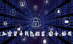 2023年最佳加密货币钱包推