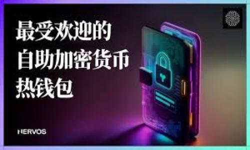   数字币钱包的作用与选择的重要性解析 / 

 guanjianci 数字币钱包, 加密货币, 钱包选择, 数字资产管理 /guanjianci 

### 数字币钱包的基本概念

数字币钱包，又称为加密货币钱包，是一种用于存储、管理和交易各种数字货币的工具。比特币、以太坊等众多数字货币需要通过钱包来进行管理，因为这些货币基于区块链技术，钱包则是用户与区块链网络互动的桥梁。钱包通过生成一对密钥——公钥和私钥——来帮助用户进行交易。公钥就像银行的账户号码，可以公开分享，而私钥则是保护账户安全的关键，必须妥善保管。

### 数字币钱包的作用

数字币钱包的主要作用包括以下几个方面：

1. **安全存储**：钱包为用户提供一个安全的地点来存放数字资产。与传统银行不同，加密货币并不存储于一个集中式机构，而是分散在网络中，用户拥有私钥便能掌控自己的资产。

2. **进行交易**：钱包允许用户发送和接收数字货币。通过钱包，用户可以直接与其他用户进行交易，通常无需中介。

3. **资产管理**：用户可以通过钱包轻松管理自己的多种数字货币资产，包括查看余额、交易记录等。

4. **参与区块链活动**：许多数字币钱包支持用户参与区块链的各种活动，比如质押、借贷、参与初始代币发行（ICO）等。

5. **与DeFi平台链接**：数字币钱包可以与去中心化金融平台（DeFi）相连接，使用户能够提供流动性、借款和借出资产等操作。

### 数字币钱包的种类

数字币钱包主要可以分为以下几类：

1. **热钱包**：这类钱包通常在线提供，包括移动钱包、网页钱包等，适合日常交易使用。

2. **冷钱包**：冷钱包离线存储数字货币，安全性相对较高，适合长时间保存资产，包括硬件钱包和纸钱包。

### 如何选择合适的数字币钱包

选择合适的数字币钱包是非常重要的，以下是几个选择时需要考虑的因素：

1. **安全性**：选择具有良好安全记录的钱包，支持双重验证、多重签名等安全措施。

2. **用户体验**：界面友好、操作简单是选择钱包的重要考虑。

3. **支持的货币种类**：确保所选钱包支持你持有的各种数字货币。

4. **费用**：了解该钱包的交易费用和管理费用，看是否在你的承受范围内。

5. **备份和恢复功能**：选择方便备份和恢复的钱包，以防信息丢失。

6. **社区支持**：一个活跃的社区支持可以帮助解决潜在的问题。

### 相关问题与详细介绍

#### 1. 什么是数字币钱包的公钥和私钥？它们如何工作？

数字币钱包的公钥和私钥是钱包的核心部分。公钥类似于银行账户号码，用户可以将其分享给任何想向其发送资金的人。私钥如同银行卡密码，必须保密，以防他人未经授权访问用户的数字资产。

公钥是根据私钥生成的，它们之间具有数学关系。具体来说，公钥由私钥生成的椭圆曲线加密算法生成，这样即使其他人知道公钥，仍然无法反推出私钥。

在进行交易时，用户需使用私钥进行签名，以证明拥有该资产。该签名和交易信息一起发送到区块链网络，经过确认后，交易便完成。

因此，私钥的安全性至关重要！若私钥被盗，盗贼便可完全掌控用户的钱包资产。而丢失私钥，用户则无法再次访问余额。

为保护私钥，用户可以采用冷钱包或硬件钱包进行加密存储，并定期备份相关信息。

#### 2. 热钱包和冷钱包的主要区别是什么？

热钱包和冷钱包是两种不同类型的数字币钱包，它们各有优劣，适合的使用场景也有所不同。

**热钱包**：

- **在线存储**：热钱包通常连接到互联网，便于随时随地交易。一些常见的热钱包包括移动钱包和网页版钱包。

- **便利性**：热钱包支持快速交易，适合频繁使用数字货币的用户，特别是日常使用的小额交易。

- **安全性较低**：由于始终在线，热钱包较容易受到黑客攻击，因此不适合存储大量资产。

**冷钱包**：

- **离线存储**：冷钱包将数字货币存储在不连接互联网的设备上，如硬件钱包或纸钱包。

- **安全性高**：冷钱包是安全的选择，不容易受到网络攻击，适合长时间保存大量数字资产。

- **使用不便**：冷钱包在进行交易时需要联网，因此不适合频繁交易的用户。

在选择钱包时，用户应根据使用需求进行权衡。虽然热钱包提供便利，但如果要长期持有资产，冷钱包是更理想的选择。

#### 3. 如何安全地备份和恢复数字币钱包？

备份和恢复数字币钱包是保护用户资产的重要步骤，以下是一些最佳实践。

**备份**：

1. **导出助记词**：大多数钱包在创建时会生成助记词。用户应将这组助记词妥善保存，因为它是钱包恢复的主要凭证。

2. **加密备份文件**：如果钱包允许，用户可导出私钥或钱包文件，务必将这些文件加密并保存到安全的地方。

3. **纸质备份**：除了电子备份，用户还可以将助记词或私钥手动写在纸上，存放于安全的地方。

4. **多重备份**：可以在不同地点存储多份备份，以防备份文件损坏或丢失。

**恢复**：

1. **使用助记词**：在登录新设备时，用户只需输入助记词，系统便能重建钱包。

2. **导入备份文件**：若导出过钱包文件，用户可通过导入功能恢复钱包。

在整个备份过程中，确保不会将助记词和私钥透露给他人，切忌保存在不安全的地方。

#### 4. 数字货币钱包的交易费用是如何计算的？

交易手续费是用户在基于区块链进行转账时需要支付的费用，主要用于奖励矿工打包交易和维护网络的正常运行。交易费用的计算受以下几个因素影响：

1. **网络拥挤程度**：当网络拥塞导致交易量激增时，手续费也会随之上升。矿工通常优先处理费用更高的交易。

2. **交易大小**：交易的复杂度和数据大小会影响费用，较大或较复杂的交易需要支付更高的费用。

3. **钱包设置**：不同钱包算法和手续费设置也可能有所不同，一些钱包允许用户自行设置费用。

4. **市场需求**：在特定时间段，比如重大事件或市场波动期间，交易费用可能会显著上升。

用户在进行交易前可查看当前网络费用情况，选择合适的交易费用以平衡速度与成本，在非高峰期进行交易可节省费用。

#### 5. 数字币钱包有哪些推荐的选择？

选择合适的数字币钱包取决于用户的需求、使用场景和个人偏好。以下是一些值得推荐的选项：

- **Coinbase钱包**：适合新手用户，界面友好，支持多种主流数字货币。

- **Ledger Nano S/X**：硬件钱包，安全性极高，适合长期持有大量资产的用户。

- **Exodus钱包**：提供多种交易对，并具备内置交易功能，适合中级用户。

- **Trust Wallet**：一款流行的移动热钱包，支持多币种、多链，方便日常交易。

- **Electrum钱包**：专针对比特币设计，安全性高且交易速度快。

用户在选择钱包时，应考虑自身的使用经验、安全需求及具体的管理方式，确保钱包解决方案符合自身需求。

#### 6. 如何在数字币市场中保持投资的安全性？

在数字币市场投资时，保持安全是至关重要的。以下是一些建议：

1. **选择安全的钱包**：确保选择有良好声誉的钱包，不管是热钱包还是冷钱包，都会影响到资产的安全性。

2. **启用双重身份验证**：许多平台支持双重验证，启用此功能可额外保障账户安全。

3. **警惕钓鱼攻击**：定期检查官方网站，防止上当受骗，避免点击陌生人发来的链接。

4. **仅在安全环境中交易**：采用VPN、反向网路安全检查等措施，在安全网络中执行交易。

5. **做好资产多样化**：将资产分散投资于多种货币或投资渠道，有助于管理风险。

6. **定期检查账户活动**：及时监控账户交易记录，发现异常立即采取措施。

确保在数字币市场中的投资安全性需要用户始终保持警惕并采取必要的安全措施。