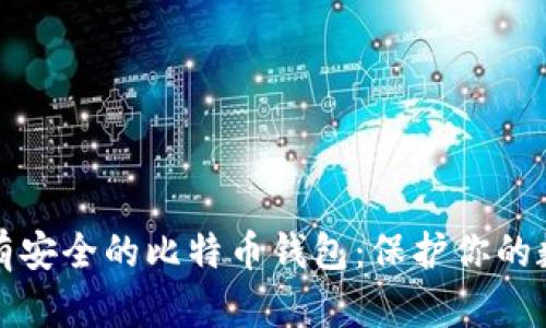 如何拥有安全的比特币钱包：保护你的数字资产