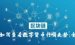 TP钱包中如何查看数字货币