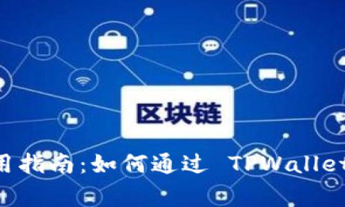 狗狗币 (Dogecoin) 使用指南：如何通过 TPWallet 安全存储和交易狗狗币