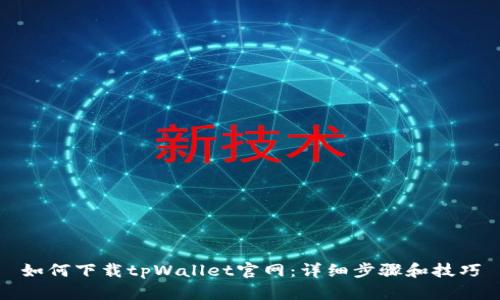 如何下载tpWallet官网：详细步骤和技巧