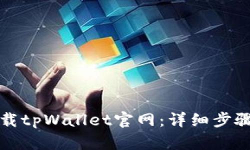 如何下载tpWallet官网：详细步骤和技巧