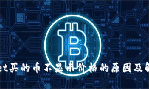 tpWallet买的币不显示价格的原因及解决方法