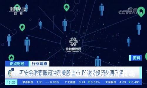 TPWallet PC版：全面解析与使用指南
