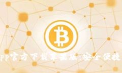 bianotitpWallet App官方下载苹果版：安全便捷的数字