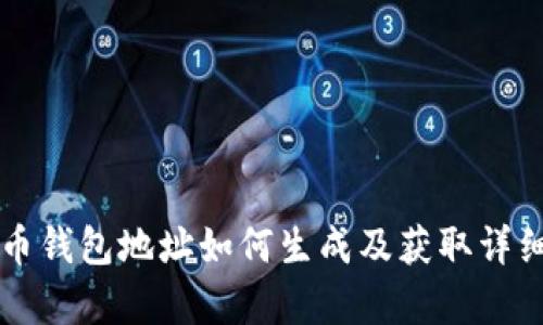 比特币钱包地址如何生成及获取详细解析