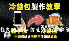 比特币钱包地址如何生成及获取详细解析