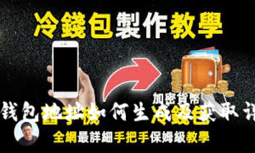 比特币钱包地址如何生成及获取详细解析