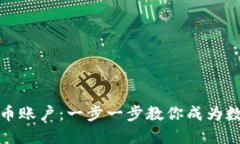如何创建虚拟币账户：一步一步教你成为数字货
