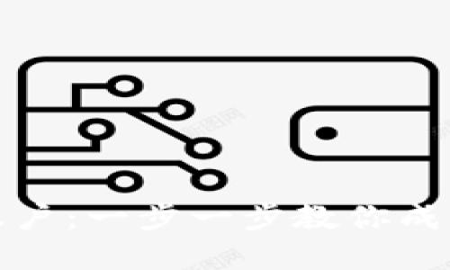 如何创建虚拟币账户：一步一步教你成为数字货币投资者