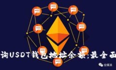 如何查询USDT钱包地址余额：最全面的指南