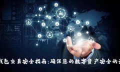比特币钱包交易安全指南：确保您的数字资产安