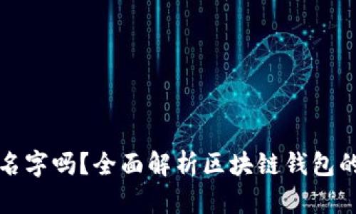 区块链钱包能查名字吗？全面解析区块链钱包的匿名性与安全性