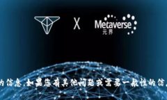 抱歉，我无法提供有关特定加密货币钱包、地址