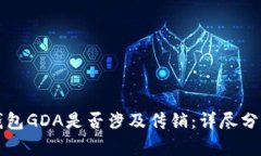 区块链钱包GDA是否涉及传