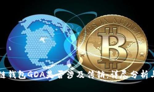 区块链钱包GDA是否涉及传销：详尽分析与解读