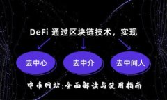 中币网站：全面解读与使